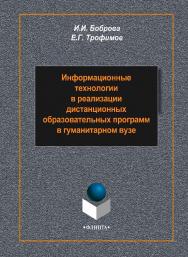 Информационные технологии в реализации дистанционных образовательных программ в гуманитарном вузе    — 2-е изд., стер..  Монография ISBN 978-5-9765-2248-0