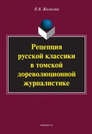 Рецепция русской классики в томской дореволюционной журналистике    — 3-е изд., стер.  Монография ISBN 978-5-9765-2250-3