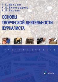 Основы творческой деятельности журналиста    — 3-е изд., стер.  Учебное пособие ISBN 978-5-9765-2251-0