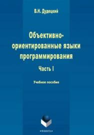 Объектно-ориентированные языки программирования : в 3 ч. Ч. I — 2-е изд., стер.  Учебное пособие ISBN 978-5-9765-2252-7