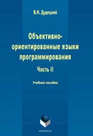 Объектно-ориентированные языки программирования : в 3 ч. Ч. II — 2-е изд., стер.  Учебное пособие ISBN 978-5-9765-2253-4