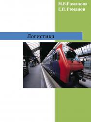 Логистика   : практикум. – 3-е изд., стер..  Практикум ISBN 978-5-9765-2265-7