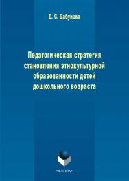 Педагогическая стратегия становления этнокультурной образованности детей дошкольного возраста [Элекстронный ресурс] . - 3-е изд., стер..  Монография ISBN 978-5-9765-2267-1