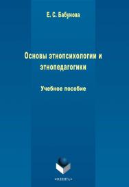 Основы этнопсихологии и этнопедагогики   . - 3-е изд., стер..  Учебное пособие ISBN 978-5-9765-2270-1