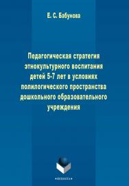 Педагогическая стратегия этнокультурного воспитания детей 5-7 лет в условиях полилогического пространства дошкольного образовательного учреждения    - 3-е изд., стер..  Монография ISBN 978-5-9765-2271-8