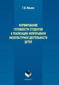 Формирование готовности студентов к реализации непрерывной физкультурной деятельности детей    - 3-е изд. стер.  Монография ISBN 978-5-9765-2273-2