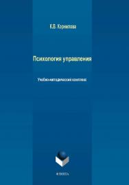 Психология управления   учебное -метод. комплекс. — 3-е изд., стер. ISBN 978-5-9765-2275-6