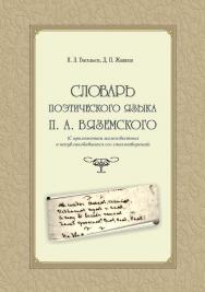 Словарь поэтического языка П. А. Вяземского . — 3-е изд., стер. ISBN 978-5-9765-2284-8