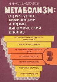 Метаболизм: структурно-химический и термодинамический анализ    : в 3 т.  — 3-е изд., стер.  Монография ISBN 978-5-9765-2289-3