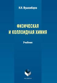 Физическая и коллоидная химия: учебник для медицинских вузов (с задачами и решениями).  Учебник ISBN 978-5-9765-2295-4
