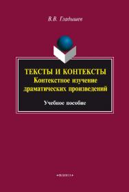 Тексты и контексты: контекстное изучение драматических произведений    - 2-е изд., стер.  Учебное пособие ISBN 978-5-9765-2298-5