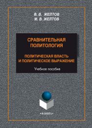 Сравнительная политология: политическая власть и политическое выражение    – 3-е изд., стер.  Учебное пособие ISBN 978-5-9765-2299-2