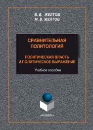 Сравнительная политология: политическая власть и политическое выражение    – 3-е изд., стер..  Учебное пособие ISBN 978-5-9765-2299-2