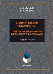 Сравнительная политология: теоретико-методологические истоки, институционализация    – 3-е изд., стер..  Учебное пособие ISBN 978-5-9765-2300-5