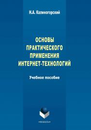 Основы практического применения интернет-технологий    — 3-е изд., стер..  Учебное пособие ISBN 978-5-9765-2302-9