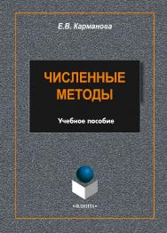 Численные методы.  Учебное пособие ISBN 978-5-9765-2303-6