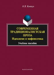 Современная традиционалистская проза: идеология и мифопоэтика.  Учебное пособие ISBN 978-5-9765-2305-0