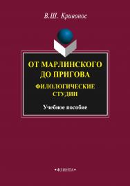 От Марлинского до Пригова: филологические студии    – 3-е изд., стер.  Учебное пособие ISBN 978-5-9765-2308-1