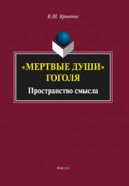 «Мертвые души» Гоголя: Пространство смысла  — 4-е изд., стер.  Монография ISBN 978-5-9765-2310-4
