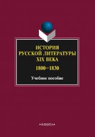 История русской литературы XIX века (1800–1830)    – 3-е изд., стер.  Учебное пособие ISBN 978-5-9765-2311-1