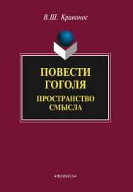 Повести Гоголя: Пространство смысла    - 3-е изд., стер.  Монография ISBN 978-5-9765-2312-8
