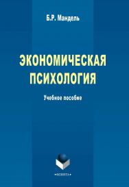 Экономическая психология    — 2-е изд., стер.  Учебное пособие ISBN 978-5-9765-2314-2