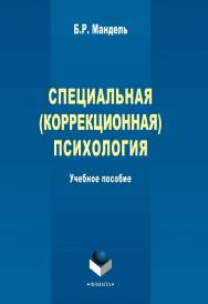 Специальная (коррекционная) психология    - 2-е изд., стер.  Учебное пособие ISBN 978-5-9765-2315-9