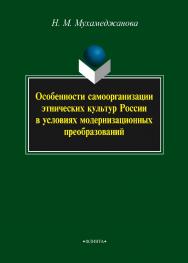 Особенности самоорганизации этнических культур России в условиях модернизационных преобразований.  Монография ISBN 978-5-9765-2317-3