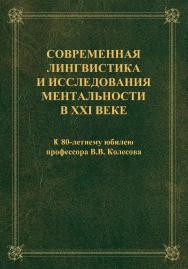 Современная лингвистика и исследования ментальности в ХХI веке   : колл. монография : к 80-летнему юбилею профессора В.В. Колесова. – 3-е изд., стер..  Монография ISBN 978-5-9765-2322-7