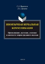 Иноязычная вербальная коммуникация: преподавание, изучение, усвоение в контексте теории средового подхода.  Монография ISBN 978-5-9765-2326-5