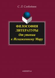 Философия литературы: от утопии к Искаженному Миру    — 3-е изд., стер.  Монография ISBN 978-5-9765-2327-2