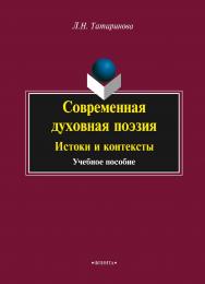 Современная духовная поэзия: Истоки и контексты.  Учебное пособие ISBN 978-5-9765-2340-1