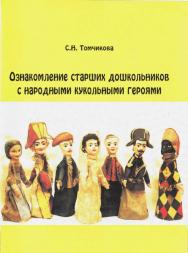 Ознакомление старших дошкольников с народными кукольными героями     3-е изд., стер. ISBN 978-5-9765-2342-5