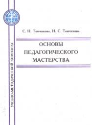 Основы педагогического мастерства    - 3-е изд., стер. ISBN 978-5-9765-2347-0