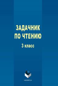 Задачник по чтению. 3 класс  . — 3-е изд., стер.  Учебное пособие ISBN 978-5-9765-2353-1