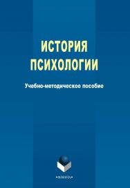 История психологии ISBN 978-5-9765-2356-2