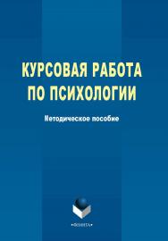 Курсовая работа по психологии ISBN 978-5-9765-2357-9