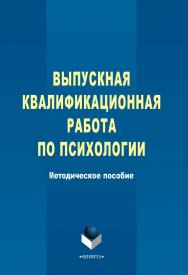 Выпускная квалификационная работа по психологии ISBN 978-5-9765-2358-6