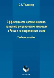 Эффективность организационно-правового регулирования миграции в России на современном этапе  . - 2-е изд., стер.  Учебное пособие ISBN 978-5-9765-2359-3
