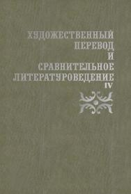 Художественный перевод и сравнительное литературоведение. IV  : сборник научных трудов. — 3-е изд., стер. ISBN 978-5-9765-2361-6