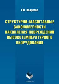 Структурно-масштабные закономерности накопления повреждений высокотемпературного оборудования.  Монография ISBN 978-5-9765-2369-2