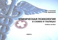 Клиническая психология в схемах и таблицах   . – 3-е изд., стер..  Учебное пособие ISBN 978-5-9765-2372-2