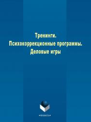 Тренинги. Психокоррекционные программы. Деловые игры   : сб. метод. материалов. — 3-е изд., стер. ISBN 978-5-9765-2374-6