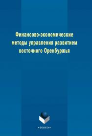 Финансово-экономические методы управления развитием восточного Оренбуржья    - 3-е изд., стер..  Монография ISBN 978-5-9765-2383-8