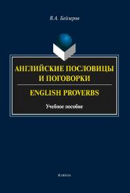 Английские пословицы и поговорки. English Proverbs    — 3-е изд., перераб.  Учебное пособие ISBN 978-5-9765-2386-9