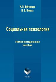 Социальная психология   Учебно-методическое пособие. - 3-е изд., стер. ISBN 978-5-9765-2387-6