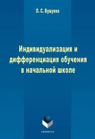 Индивидуализация и дифференциация обучения в начальной школе    - 3-е изд., стер.  Монография ISBN 978-5-9765-2388-3