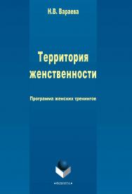 Территория женственности   программа женских тренингов. — 2-е изд., стер. ISBN 978-5-9765-2389-0