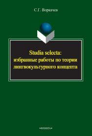 Studia selecta: избранные работы по теории лингвокультурного концепта    — 3-е изд., стер..  Монография ISBN 978-5-9765-2390-6