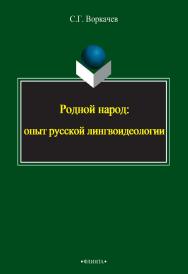 Родной народ: опыт русской лингвоидеологии   монография, — 2-е изд., стер.  Монография ISBN 978-5-9765-2393-7